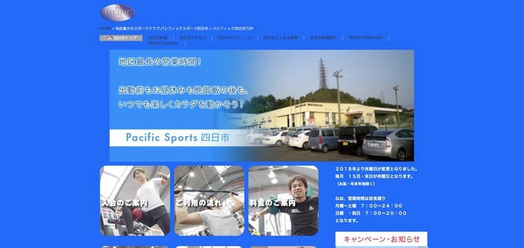 パシフィックスポーツクラブ四日市