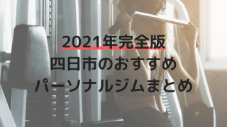 四日市のパーソナルジムおすすめまとめ2021年完全版