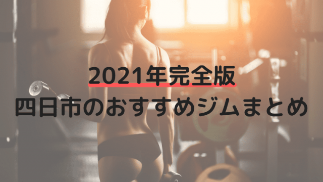 四日市のおすすめジムまとめ2021年完全版